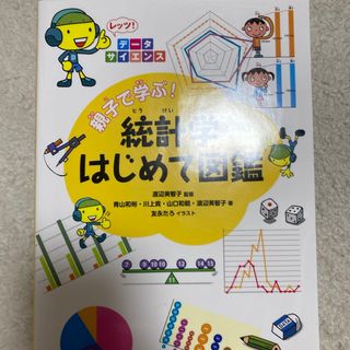 親子で学ぶ！統計学はじめて図鑑(絵本/児童書)