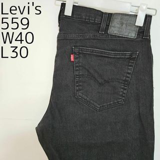 リーバイス(Levi's)のリーバイス559 Levis W40 ブラックデニム 黒 ストレート 8350(デニム/ジーンズ)