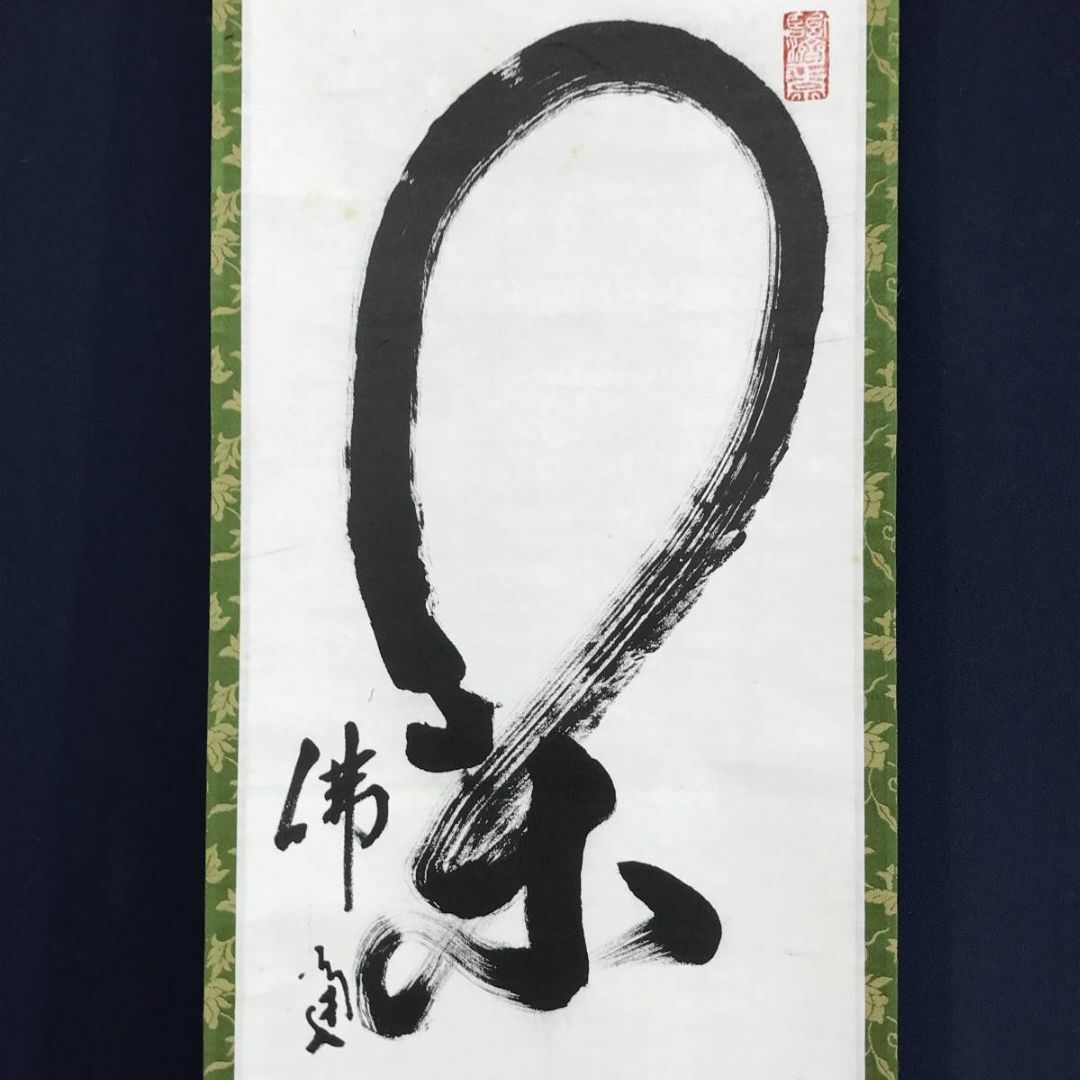 真作】佛通寺管長/藤井虎山/閑坐聴松風/禅語/掛軸☆宝船☆AE-61 真作】佛通寺管長/藤井虎山/閑坐聴松風/禅語/掛軸☆宝船☆AE-61
