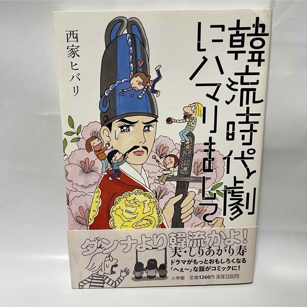 韓流時代劇にハマりまして　西家ヒバリ エンタメ/ホビーの本(アート/エンタメ)の商品写真