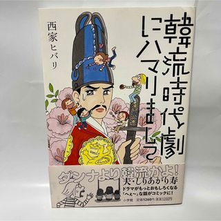 韓流時代劇にハマりまして　西家ヒバリ(アート/エンタメ)