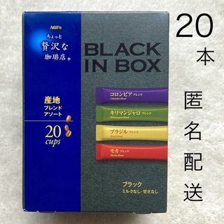 エイージーエフ(AGF)のAGF ちょっと贅沢な珈琲店　ブラックインボックス　ブレンディ　スティック20本(コーヒー)