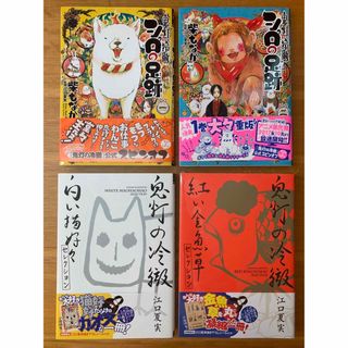 コウダンシャ(講談社)の鬼灯の冷徹　シロの足跡　計2冊(4コマ漫画)