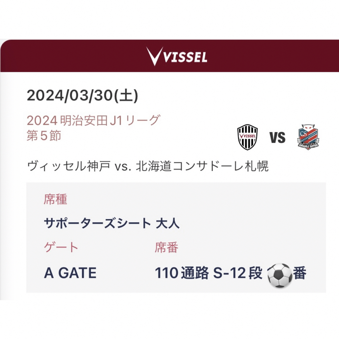 【hat様専用出品】ヴィッセル神戸vsコンサドーレ札幌 チケットのスポーツ(サッカー)の商品写真