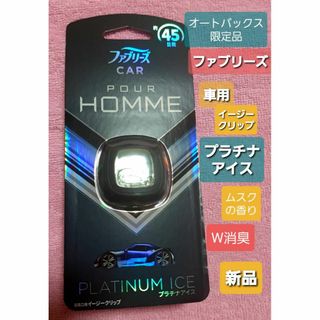 ファブリーズ 車用 オートバックス限定POUR HOMME プラチナアイス 新品(車内アクセサリ)