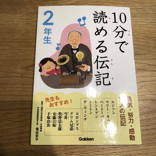 １０分で読める伝記(絵本/児童書)