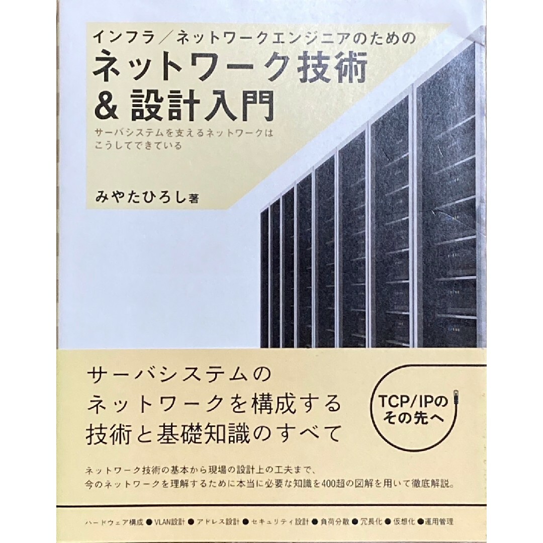 インフラ / ネットワークエンジニア のための ネットワーク技術＆設計入門 エンタメ/ホビーの本(コンピュータ/IT)の商品写真