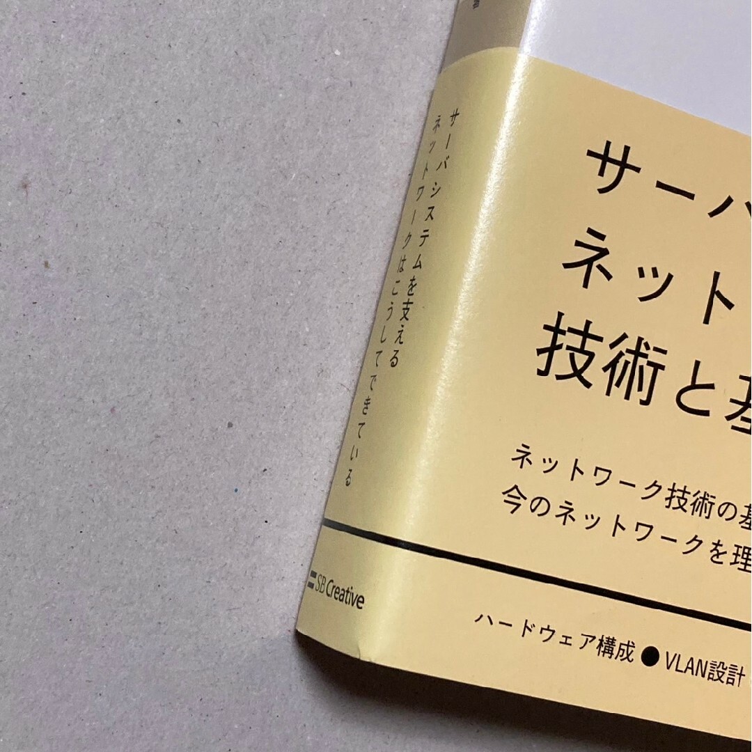 インフラ / ネットワークエンジニア のための ネットワーク技術＆設計入門 エンタメ/ホビーの本(コンピュータ/IT)の商品写真