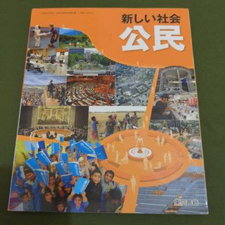 新しい社会　公民(語学/参考書)