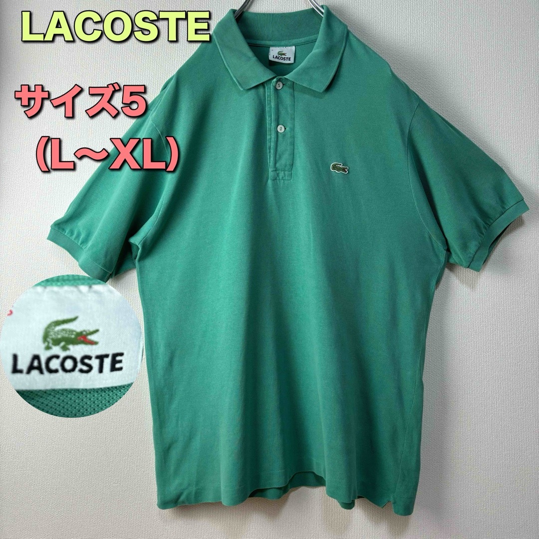 LACOSTE(ラコステ)のLACOSTE ラコステ　ポロシャツ　半袖　グリーン　サイズ5 L XL　古着 メンズのトップス(ポロシャツ)の商品写真