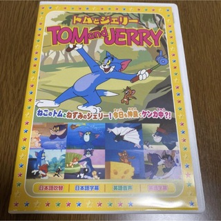 トムとジェリー TOMandJERRY DVD バラ色の人生(アニメ)