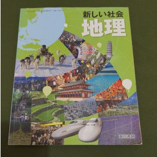 新しい社会　地理(語学/参考書)