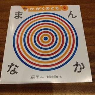 福音館書店 - かがくのとも 　「まんなか」