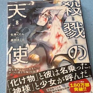 カドカワショテン(角川書店)の殺戮の天使 ８(青年漫画)