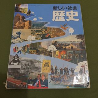 新しい社会　歴史(語学/参考書)