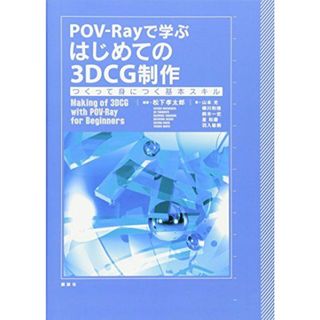 POV-Rayで学ぶ はじめての3DCG制作 つくって身につく基本スキル (KS情報科学専門書)(語学/参考書)