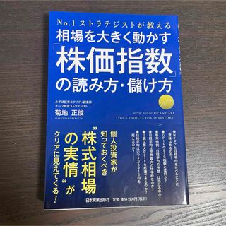 相場を大きく動かす株価指数の読み方・儲け方(ビジネス/経済)