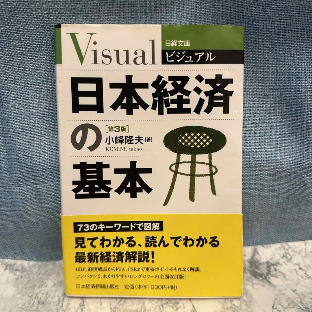 ビジュアル日本経済の基本 エンタメ/ホビーの本(ビジネス/経済)の商品写真