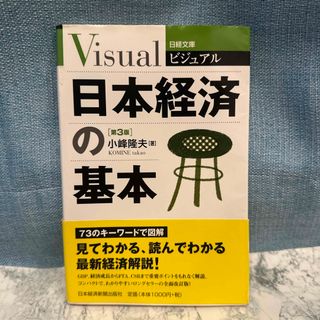 ビジュアル日本経済の基本(ビジネス/経済)