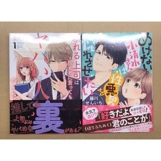 めげない小清水さんは性悪男を惚れさせたい／頼れる上司は控えめに言ってもヤバい人(その他)