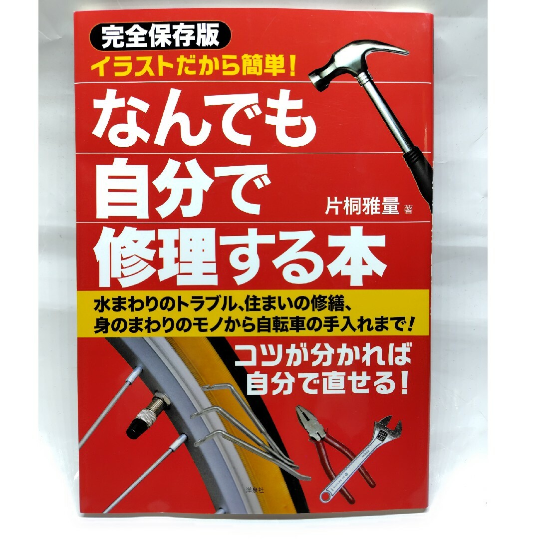 イラストだから簡単！なんでも自分で修理する本 エンタメ/ホビーの本(住まい/暮らし/子育て)の商品写真