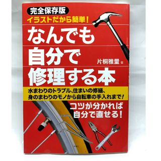 イラストだから簡単！なんでも自分で修理する本(住まい/暮らし/子育て)