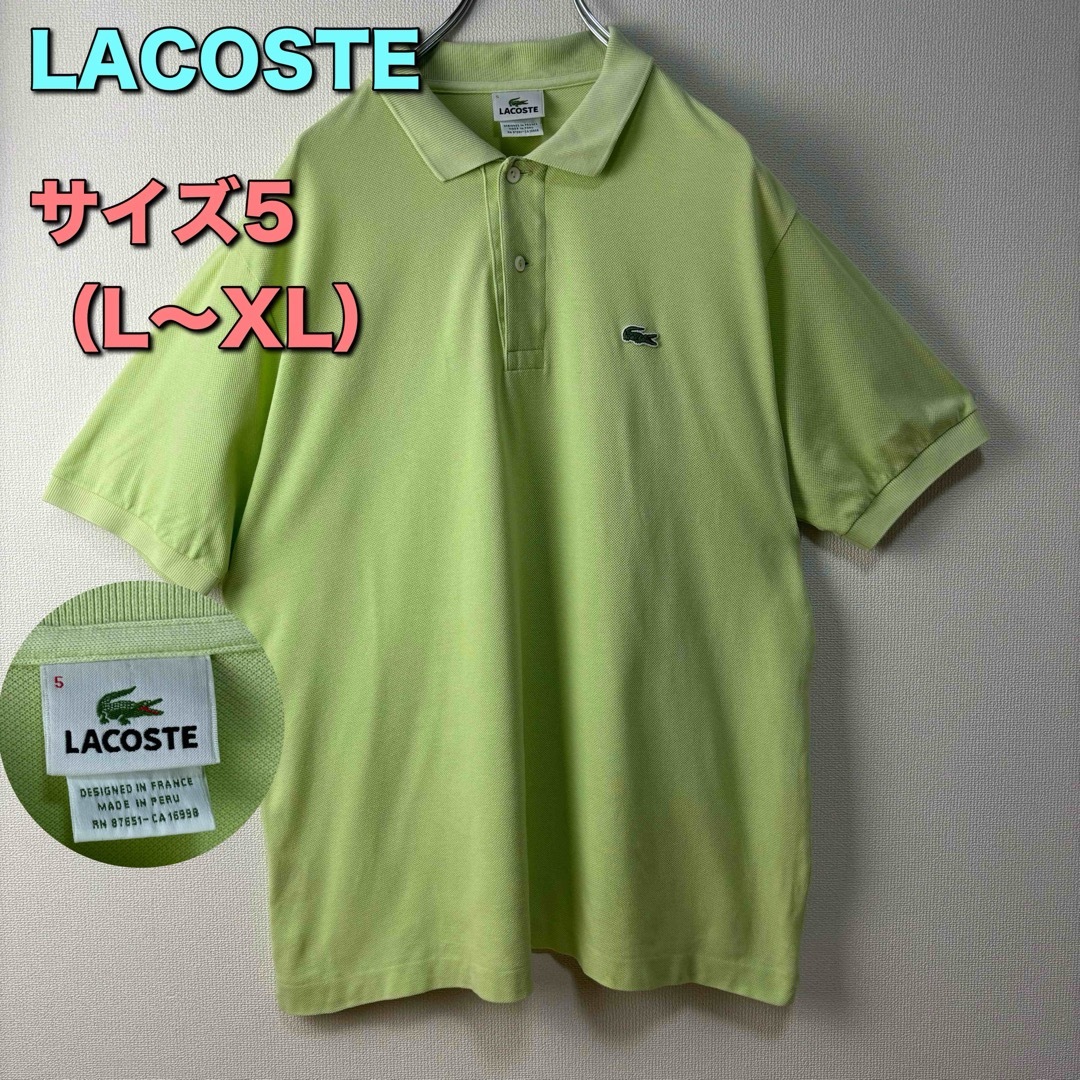 LACOSTE(ラコステ)のLACOSTE ラコステ　ポロシャツ　半袖　黄緑　サイズ5 L XL　古着 メンズのトップス(ポロシャツ)の商品写真