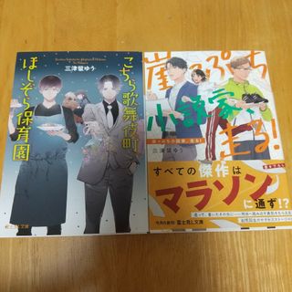 2冊セット こちら歌舞伎町、ほしぞら保育園、崖っぷち小説家、走る(文学/小説)