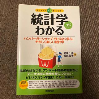 統計学がわかる(ビジネス/経済)