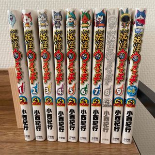 妖怪ウォッチ  1巻から9巻＋誕生の秘密だニャン 10冊セット(少年漫画)