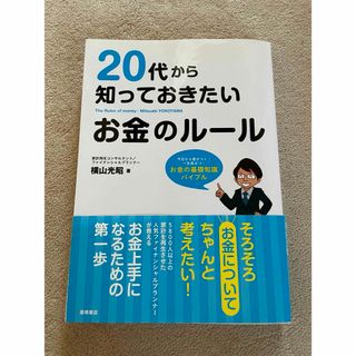 20代からのお金のルール(ビジネス/経済)