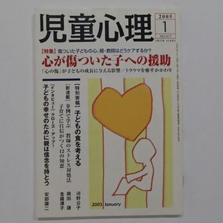 児童心理　心が傷ついた子への援助　2005.1　NO.817　金子書房　1064(住まい/暮らし/子育て)