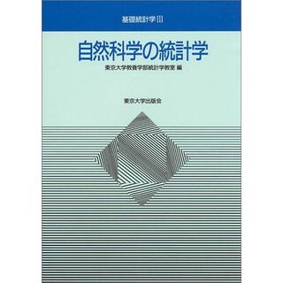 自然科学の統計学 (基礎統計学)(語学/参考書)