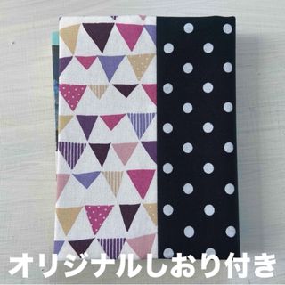 三角 ドット柄　ブックカバー　ハンドメイド 文庫本サイズ オリジナルしおり付き(ブックカバー)