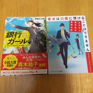 2冊セット 銀行ガール、幸せは口座に預けることはできません(文学/小説)