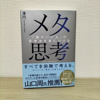 【美品】メタ思考 : 「頭のいい人」の思考法を身につける(人文/社会)