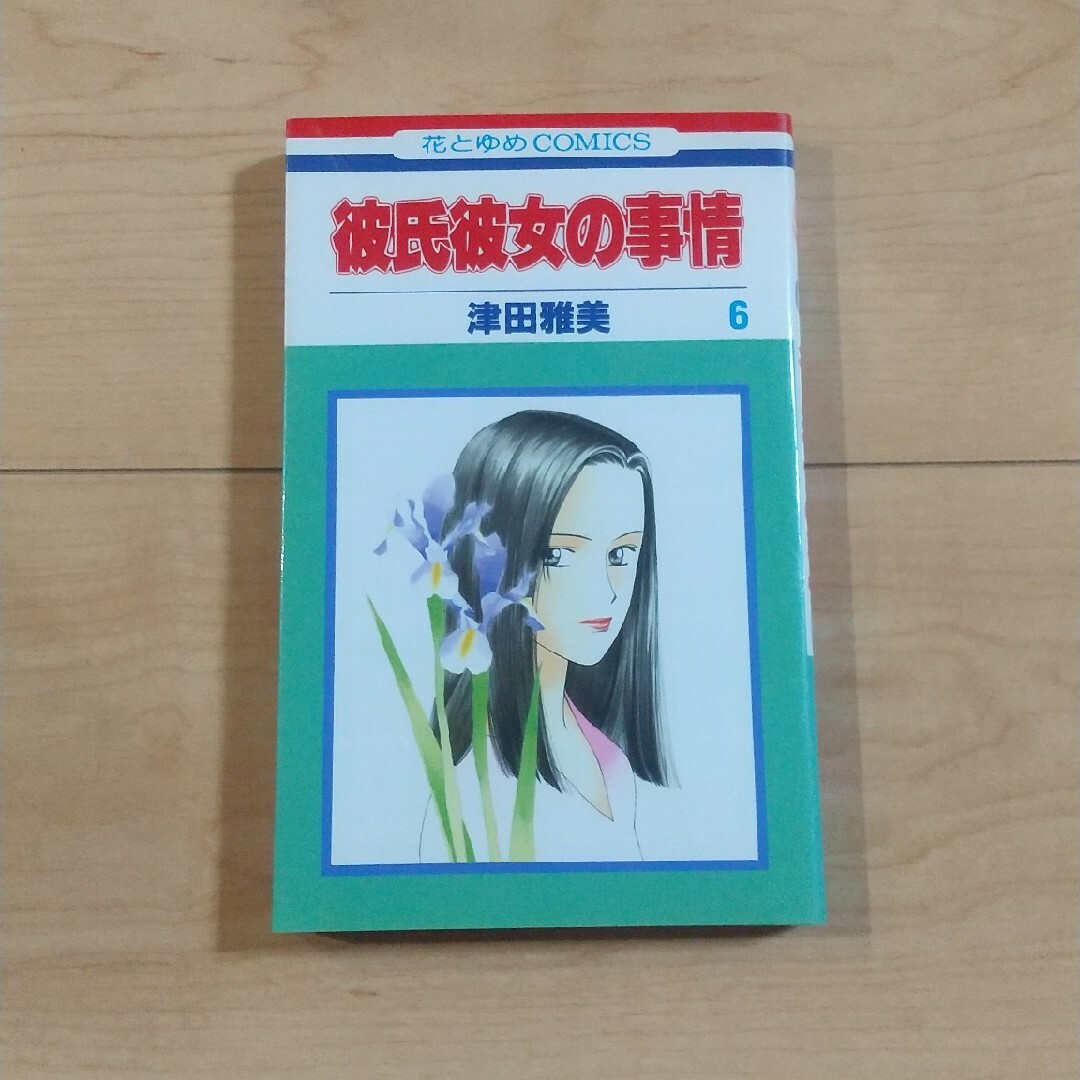 彼氏彼女の事情 エンタメ/ホビーの漫画(少女漫画)の商品写真