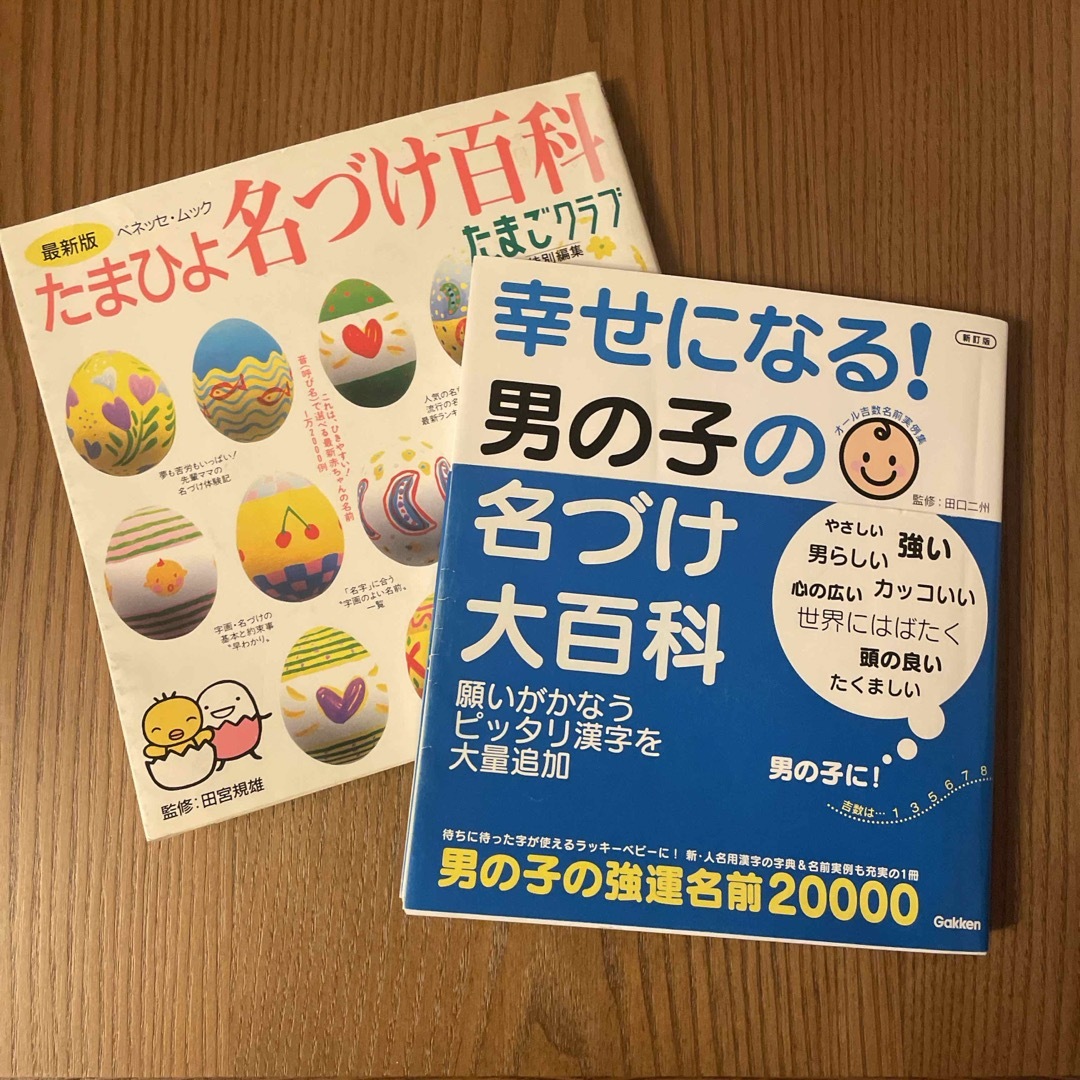 幸せになる！男の子の名づけ大百科 エンタメ/ホビーの雑誌(結婚/出産/子育て)の商品写真