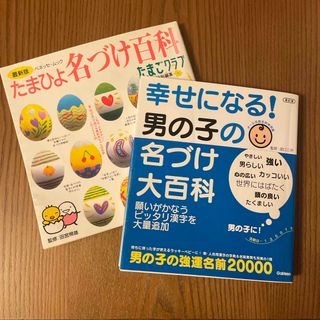 幸せになる！男の子の名づけ大百科(結婚/出産/子育て)