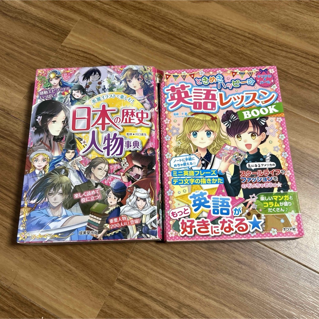 ときめきハッピー☆英語レッスンBOOK 日本の歴史人物事典 エンタメ/ホビーの本(絵本/児童書)の商品写真