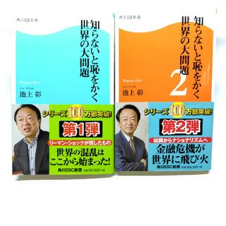 知らないと恥をかく世界の大問題　第1弾＆第2弾(その他)