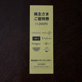 イオン(AEON)のイオンファンタジー　株主優待券　1000円(その他)