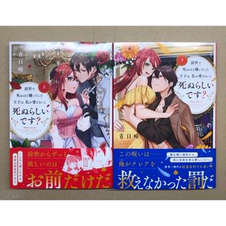 前世で死ぬほど嫌いだった王子は、私が愛さないと死ぬらしいです? 上下巻(女性漫画)