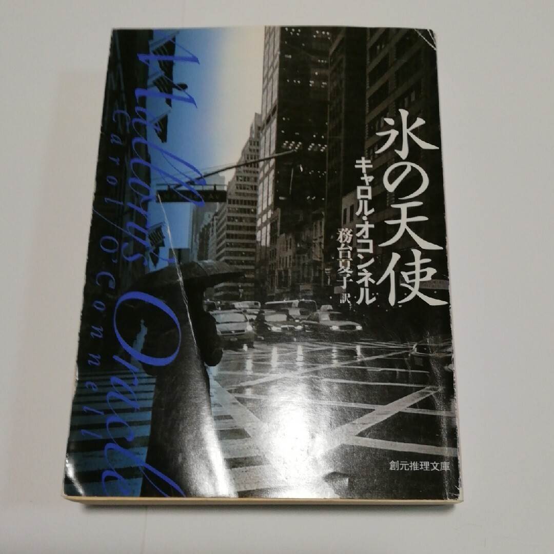 氷の天使 エンタメ/ホビーの本(文学/小説)の商品写真