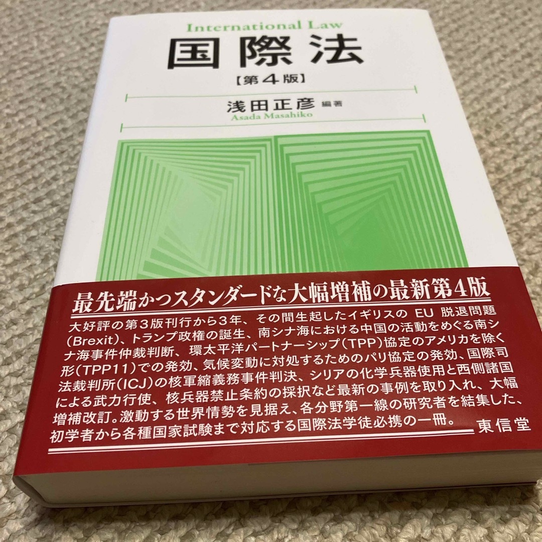 国際法 エンタメ/ホビーの本(人文/社会)の商品写真