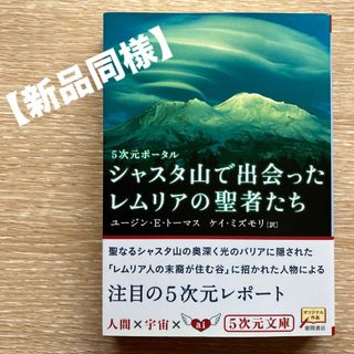 【新品同様】シャスタ山で出会ったレムリアの聖者たち : 5次元ポータル(その他)