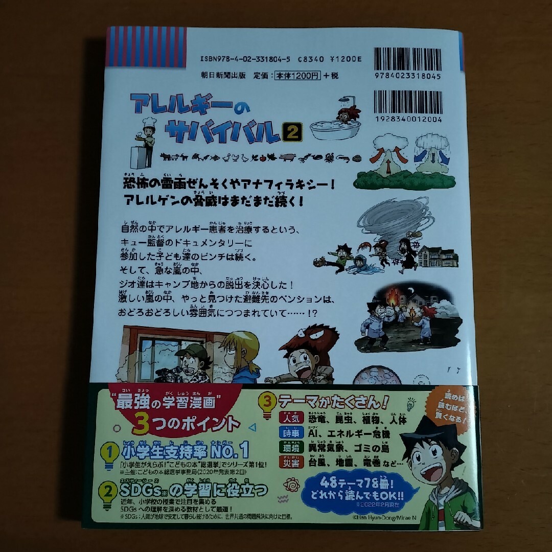 アレルギーのサバイバル② エンタメ/ホビーの本(絵本/児童書)の商品写真