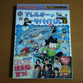 アレルギーのサバイバル②(絵本/児童書)