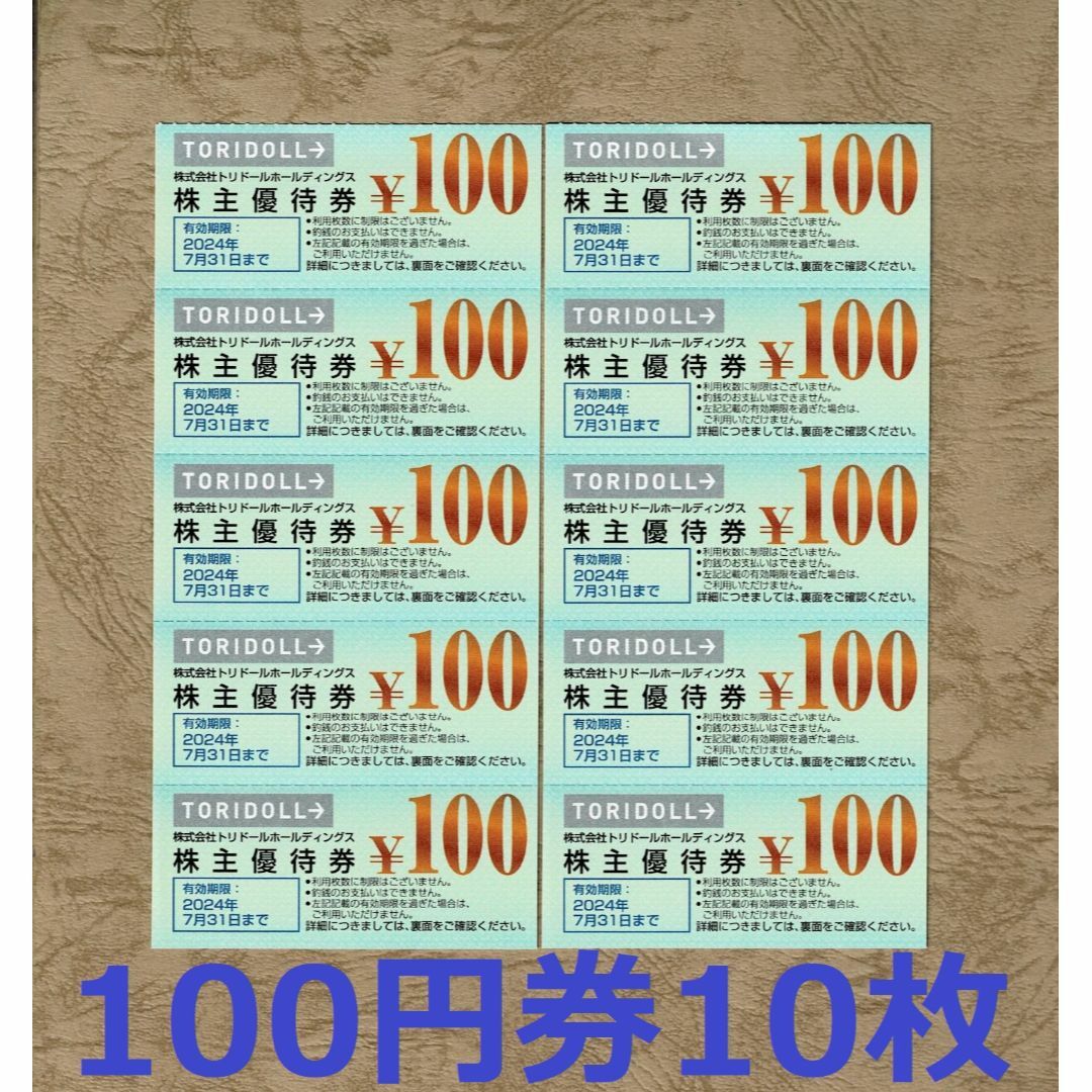 トリドール 株主優待券 1000円分(100円券10枚)★丸亀製麺 チケットの優待券/割引券(レストラン/食事券)の商品写真