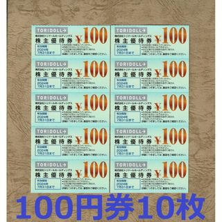 トリドール 株主優待券 1000円分(100円券10枚)★丸亀製麺(レストラン/食事券)